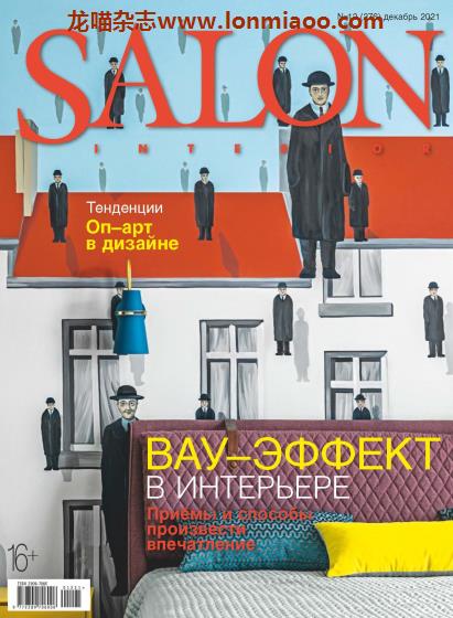 [俄罗斯版]Salon Interior 沙龙室内设计软装杂志 2021年12月刊